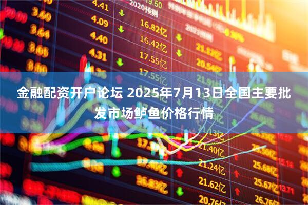 金融配资开户论坛 2025年7月13日全国主要批发市场鲈鱼价格行情