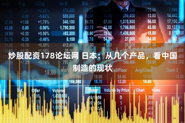 炒股配资178论坛网 日本：从几个产品，看中国制造的现状