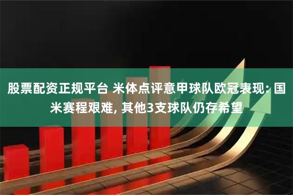 股票配资正规平台 米体点评意甲球队欧冠表现: 国米赛程艰难, 其他3支球队仍存希望