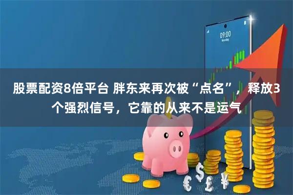 股票配资8倍平台 胖东来再次被“点名”，释放3个强烈信号，它靠的从来不是运气